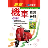 最新機車考照手冊(32K)