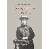 清末民初女作家小說研究：女性書寫的多元呈現