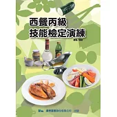 西餐丙級技能檢定演練：西餐丙(五版)