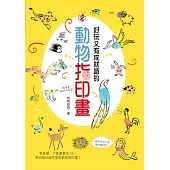 好玩又有成就感的動物指印畫