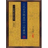 三元玄空挨星四十八局圖說