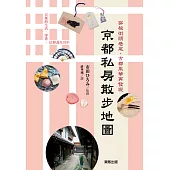 京都私房散步地圖：穿梭街頭巷尾，古都風華再發現