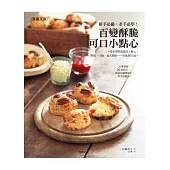 新手必備‧老手必學!百變酥脆可口小點心