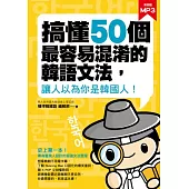 搞懂50個最容易混淆的韓語文法，讓人以為你是韓國人!