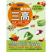 這樣吃能控制三高