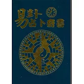 易卦占卜奇書