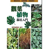 觀葉植物栽培入門