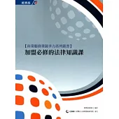加盟必修的法律知識課