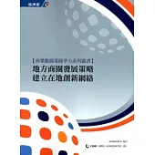 地方商圈發展策略：建立在地創新網絡