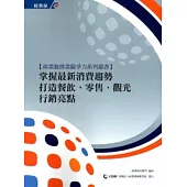 掌握最新消費趨勢打造餐飲、零售、觀光行銷亮點