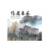 悠遊采風：梁秀中作品展