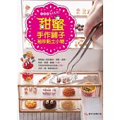 可愛度MAX!甜蜜手作鋪子袖珍黏土小物