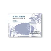 景觀工程寶典：學校沒教の實務秘笈