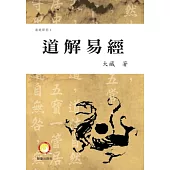 道解易經