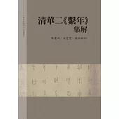 清華二繫年集解
