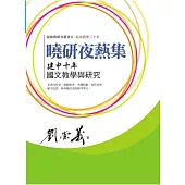 曉研夜爇集：建中十年國文教學與研究