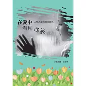 在愛中看見你我：人格九型與親密關係