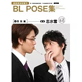 漫畫家協助製作 BL POSE集(01)西裝篇