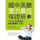 國中英聽實力養成保證班（附MP3）