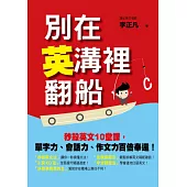別在英溝裡翻船：秒殺英文10堂課，單字力、會話力、作文力百倍奉還!