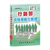 行銷部流程規範化管理(增訂二版)