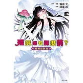 殭屍哪有那麼萌? 禮彌的長夜 全