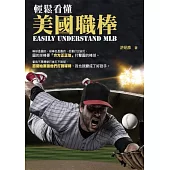 輕鬆看懂美國職棒