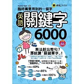 臨時需要用到的一個字：英語關鍵字6,000(附1MP3+防水書套)