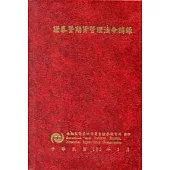證券暨期貨管理法令摘錄[精裝/第4版]