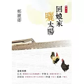 回娘家曬太陽