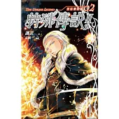 特殊傳說Ⅱ 亙古潛夜篇 02