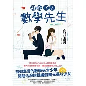 拜託了!數學先生
