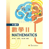 數學 II (第三版)