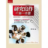 研究寫作的第一本書(2版)