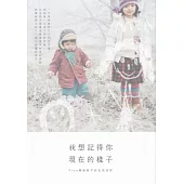 我想記得你現在的樣子：Fion寫給孩子的生活日記