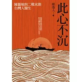 此心不沉：陳纂地與二戰末期台灣人醫生