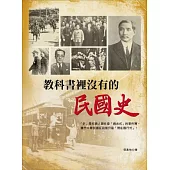 教科書裡沒有的民國史