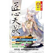 烈印師 vol.3 匠心天成
