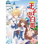王子騎白馬(全一冊)