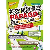 Super英文領隊導遊PAPAGO：考證照PASS，帶團GO!