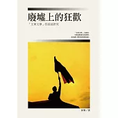 廢墟上的狂歡：「文革文學」的敘述研究