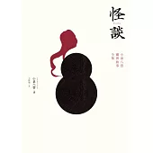 怪談：小泉八雲靈異故事全集