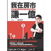 我在房市賺一億：房產達人首度公開8年經手400間物件的致富祕訣-精裝版-(隨書附贈30分鐘DVD)