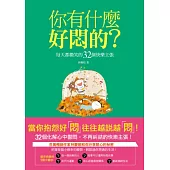 你有什麼好悶的?每天都微笑的32個快樂主張
