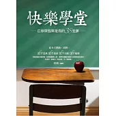 快樂學堂：忘掉煩惱與憂傷的38堂課