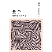 雄辯時代的鬥士：孟子