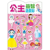 公主益智遊戲貼
