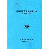 高雄港發展物流配銷中心之研究(1/2)[103藍]