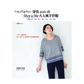休閒&聚會都ok!穿出styleのMay Me大人風手作服：一次學會上衣‧洋裝‧裙子‧褲子‧背心‧包包‧配件