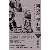 西方哲學心靈：從蘇格拉底到卡繆(第一卷)蘇格拉底.柏拉圖.亞里斯多德.奧古斯丁.多瑪斯.笛卡兒.史賓諾莎.休謨